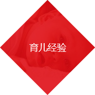 育儿经验